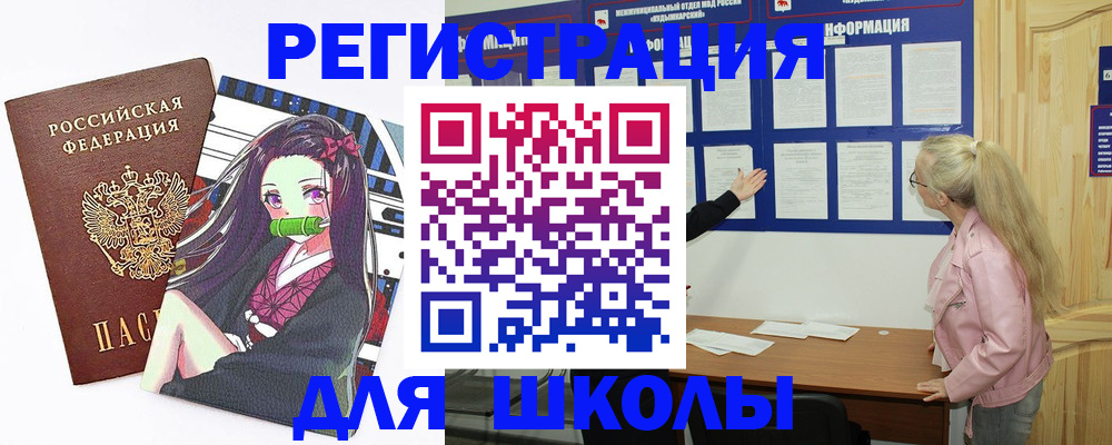 прописка для школы в Крымске